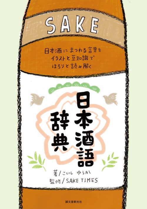 日本酒語辞典 日本酒にまつわる言葉をイラストと豆知識でほろりと読み解く