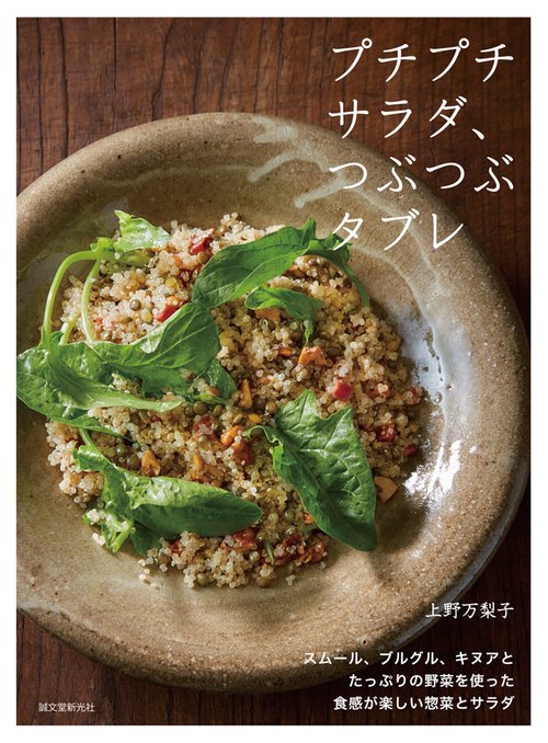 プチプチサラダ、つぶつぶタブレ スムール、ブルグル、キヌアとたっぷりの野菜を使った食感が楽しい惣菜とサラダ