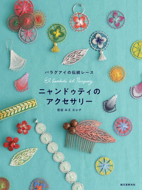 ニャンドゥティのアクセサリー