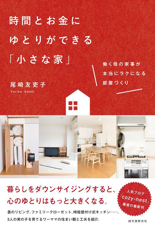 時間とお金にゆとりができる「小さな家」 働く母の家事が本当にラクになる部屋づくり