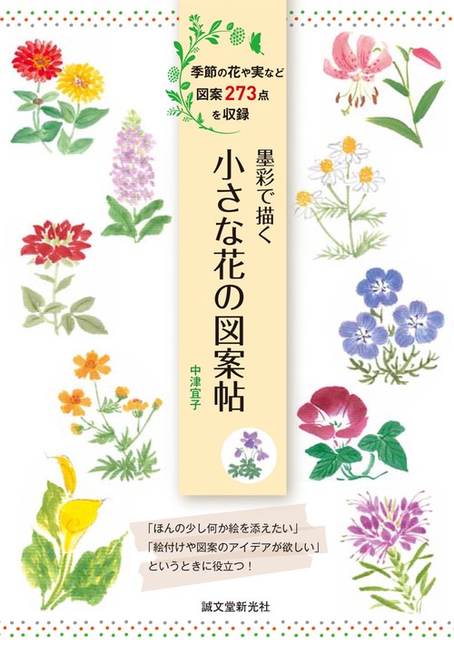 墨彩で描く小さな花の図案帖 季節の花や実など図案273点を収録