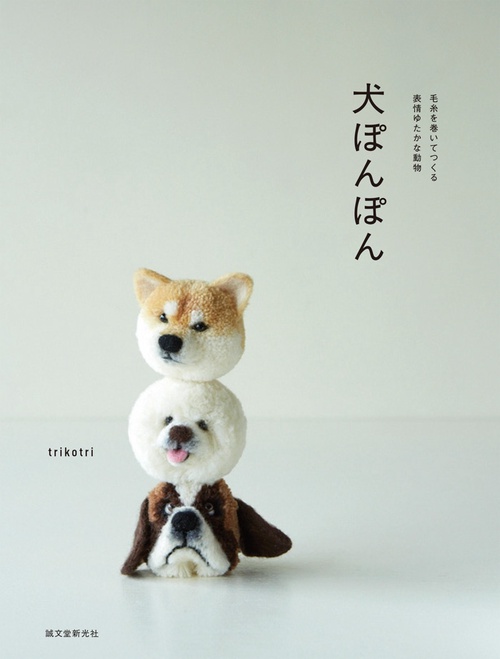 犬ぽんぽん 毛糸を巻いてつくる表情ゆたかな動物