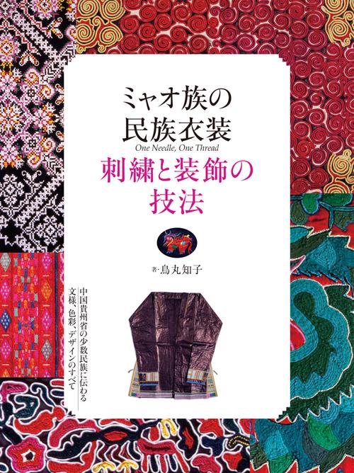 ミャオ族の民族衣装 刺繍と装飾の技法 中国貴州省の少数民族に伝わる文様、色彩、デザインのすべて