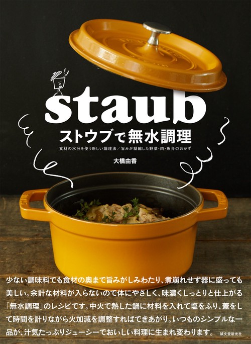 ストウブで無水調理