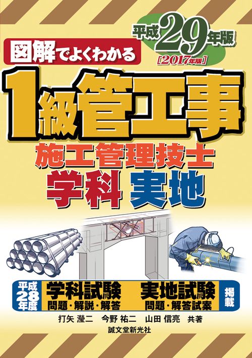 図解でよくわかる1級管工事施工管理技士 学科実地 平成29年版