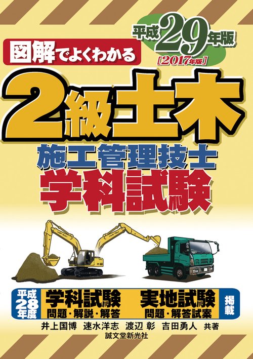 2級土木施工管理技士学科試験 図解でよくわかる 平成29年版
