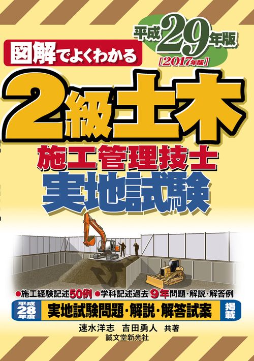 2級土木施工管理技士実地試験 図解でよくわかる 平成29年版
