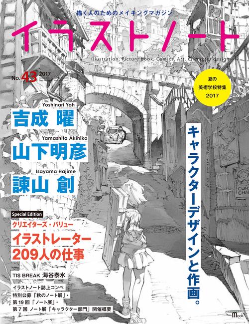 イラストノート 描く人のためのメイキングマガジン No.43(2017)