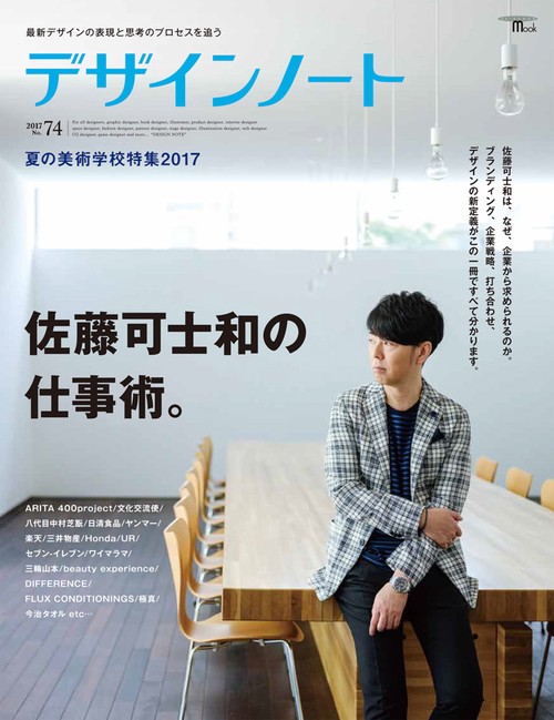 デザインノート 最新デザインの表現と思考のプロセスを追う No.74(2017)