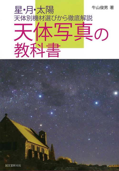 天体写真の教科書 星・月・太陽、天体別機材選びから徹底解説