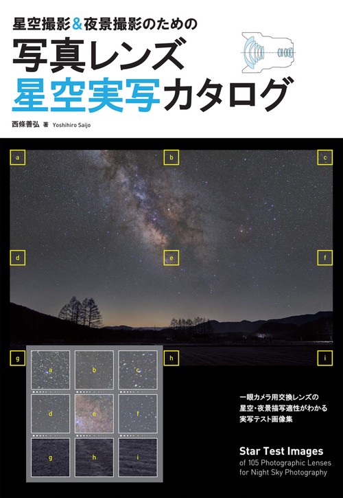 星空撮影&夜景撮影のための写真レンズ星空実写カタログ