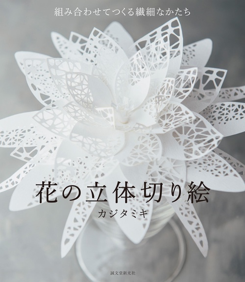 花の立体切り絵 組み合わせてつくる繊細なかたち