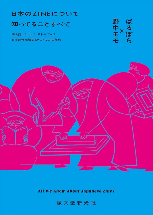 日本のZINEについて知ってることすべて 同人誌,ミニコミ,リトルプレス-自主制作出版史1960〜2010年代