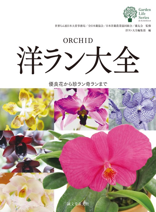 洋ラン大全 優良花から珍ラン奇ランまで