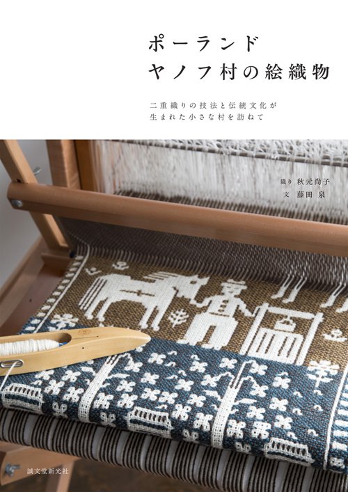 ポーランド ヤノフ村の絵織物