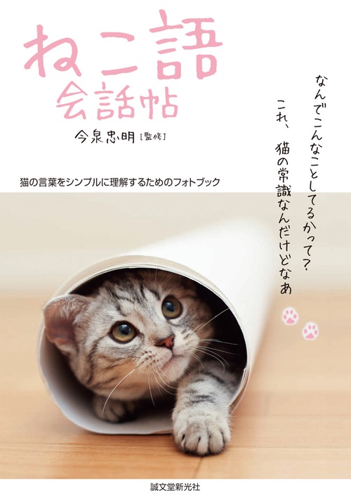 ねこ語会話帖 猫の言葉をシンプルに理解するためのフォトブック