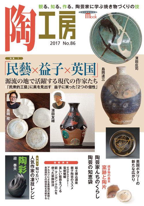 陶工房 No.86(2017)