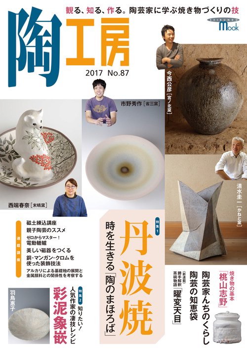 陶工房 No.87(2017)