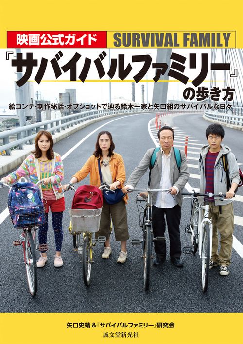 映画公式ガイド『サバイバルファミリー』の歩き方 絵コンテ・制作秘話・オフショットで辿る鈴木一家と矢口組のサバイバルな日々