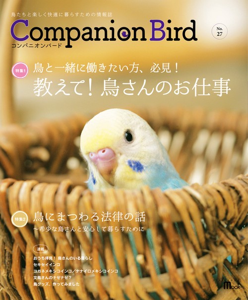 コンパニオンバード 鳥たちと楽しく快適に暮らすための情報誌 No.27
