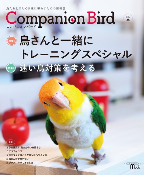 コンパニオンバード 鳥たちと楽しく快適に暮らすための情報誌 No.28
