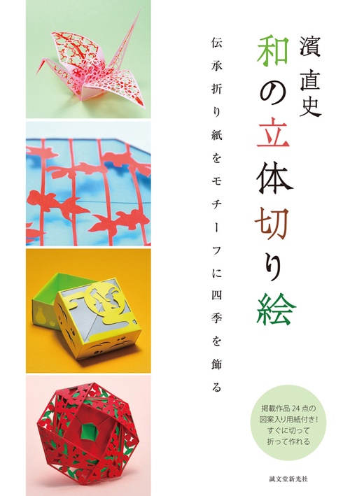 濱直史 和の立体切り絵 伝承折り紙をモチーフに四季を飾る