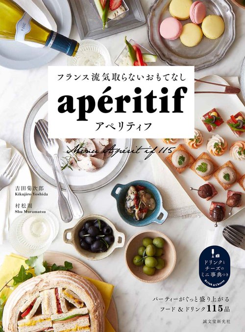 フランス流気取らないおもてなしアペリティフ パーティーがぐっと盛り上がるフード&ドリンク115品