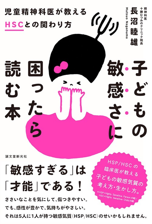 子どもの敏感さに困ったら読む本 児童精神科医が教えるHSCとの関わり方