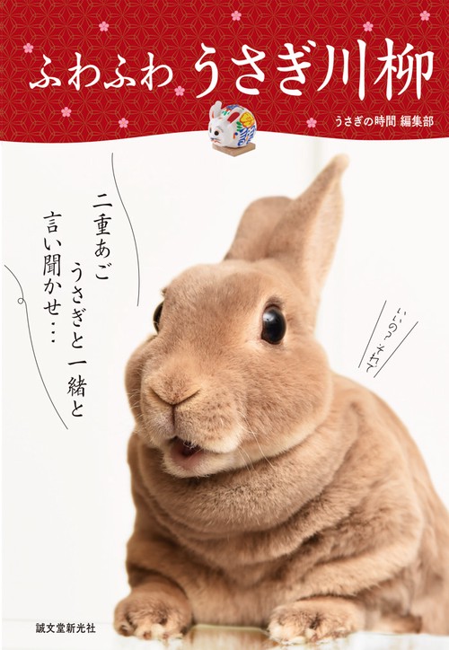 ふわふわうさぎ川柳