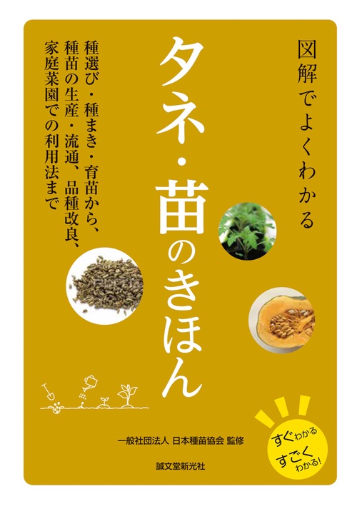 図解でよくわかる タネ・苗のきほん