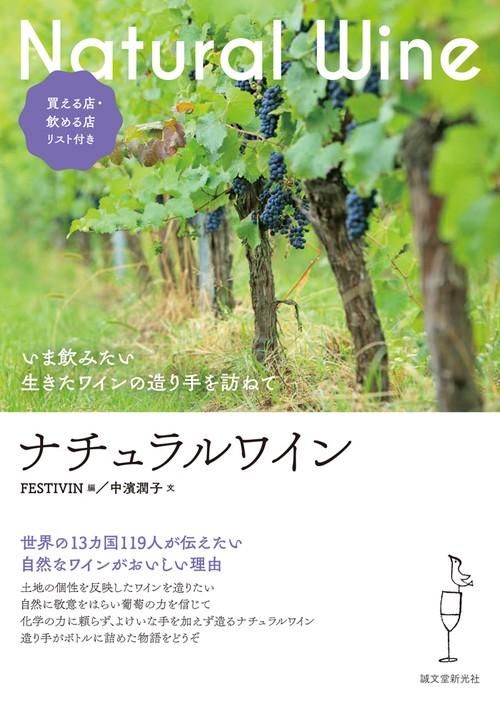 ナチュラルワイン いま飲みたい生きたワインの造り手を訪ねて 買える店・飲める店リスト付き