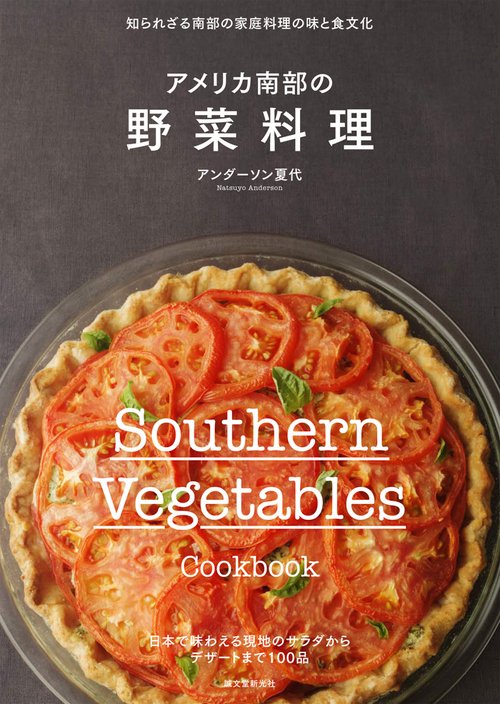 アメリカ南部の野菜料理 知られざる南部の家庭料理の味と食文化