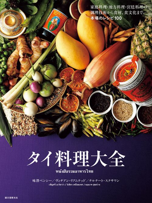 タイ料理大全 家庭料理・地方料理・宮廷料理の調理技術から食材、食文化まで。本場のレシピ100
