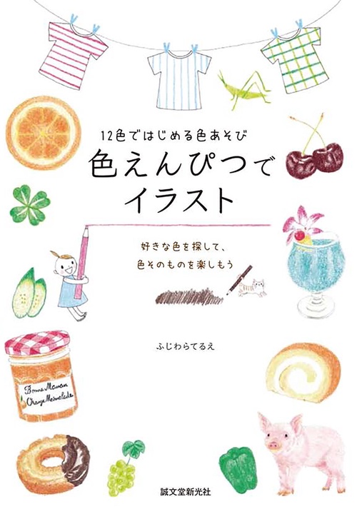 色えんぴつでイラスト 12色ではじめる色あそび 好きな色を探して、色そのものを楽しもう