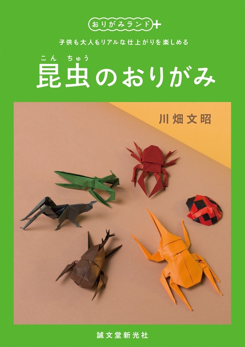 昆虫のおりがみ 子供も大人もリアルな仕上がりを楽しめる