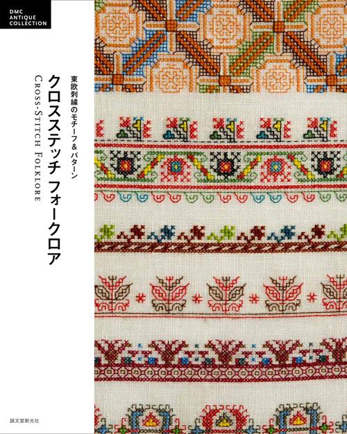 クロスステッチフォークロア 東欧刺繍のモチーフ&パターン