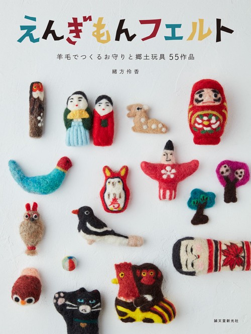 えんぎもんフェルト 羊毛でつくるお守りと郷土玩具55作品