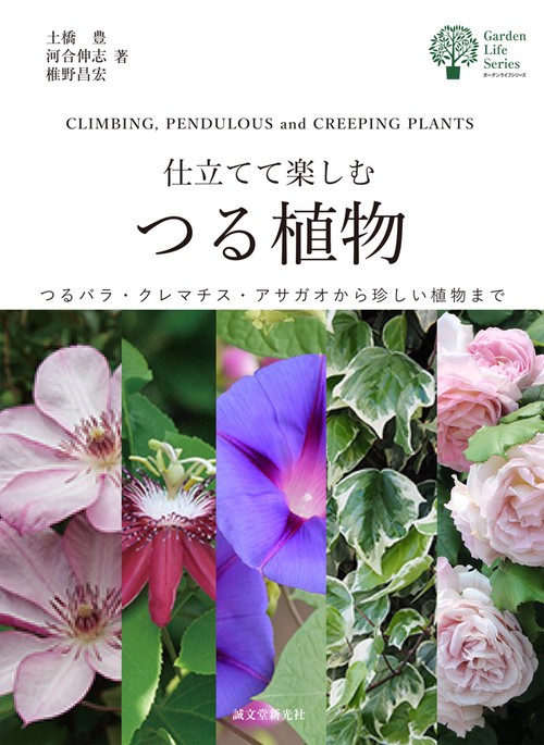 仕立てて楽しむつる植物 つるバラ・クレマチス・アサガオから珍しい植物まで