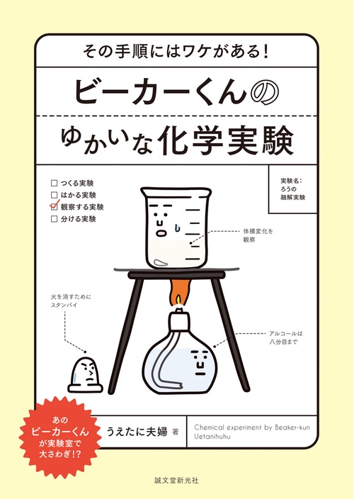 ビーカーくんのゆかいな化学実験