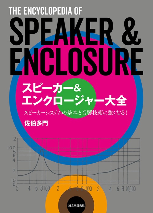 スピーカー&エンクロージャー大全 スピーカーシステムの基本と音響技術がわかる