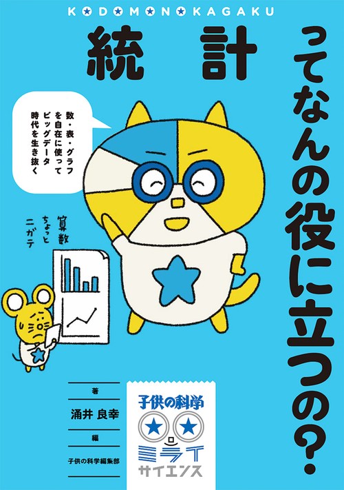 統計ってなんの役に立つの? 数・表・グラフを自在に使ってビッグデータ時代を生き抜く