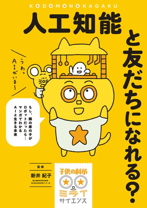 人工知能と友だちになれる? もし、隣の席の子がロボットだったら…マンガでわかるAIと生きる未来