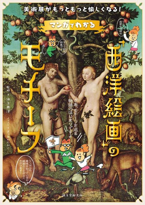 マンガでわかる「西洋絵画」のモチーフ 美術展がもっともっと愉しくなる!