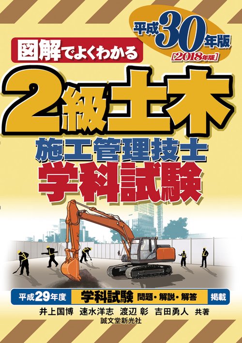 2級土木施工管理技士学科試験 図解でよくわかる 平成30年版