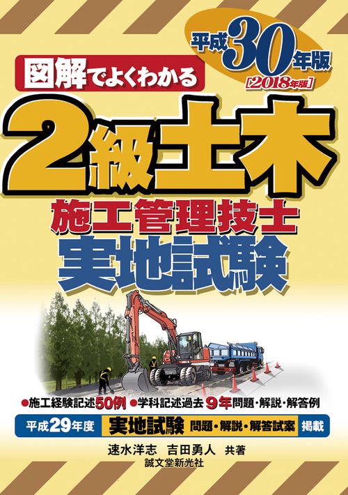 2級土木施工管理技士実地試験 図解でよくわかる 平成30年版
