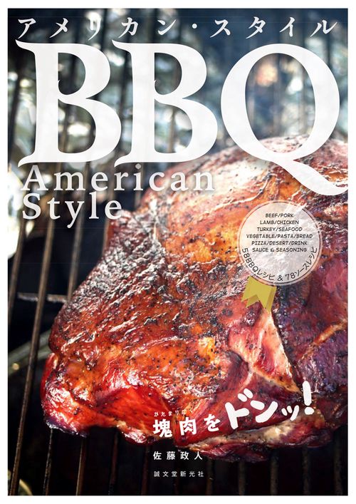アメリカン・スタイルBBQ(バーベキュー) 塊肉をドンッ!