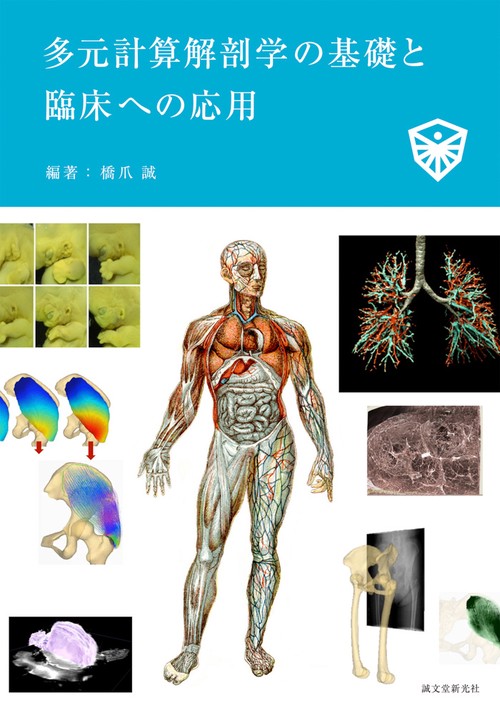 多元計算解剖学の基礎と臨床への応用