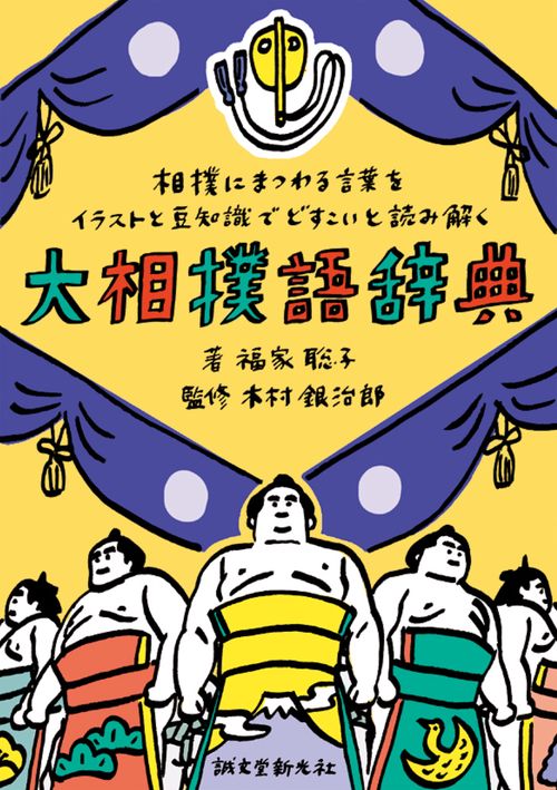 大相撲語辞典 相撲にまつわる言葉をイラストと豆知識でどすこいと読み解く