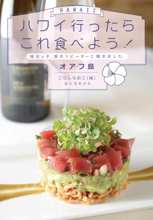 ハワイ行ったらこれ食べよう!オアフ島 地元っ子、旅のリピーターに聞きました。