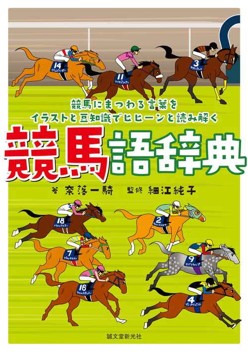 競馬語辞典 競馬にまつわる言葉をイラストと豆知識でヒヒーンと読み解く